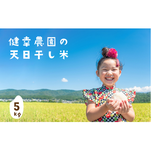 健幸農園の天日干し米5kg　[精米 白米]