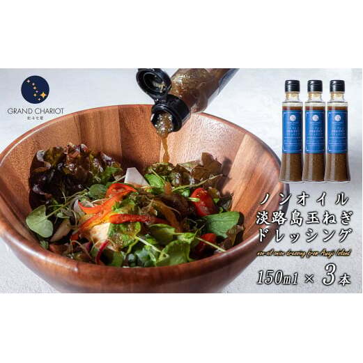 ノンオイル淡路島玉ねぎドレッシング 150ml・3本