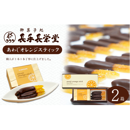 あわじオレンジスティック　2箱入
