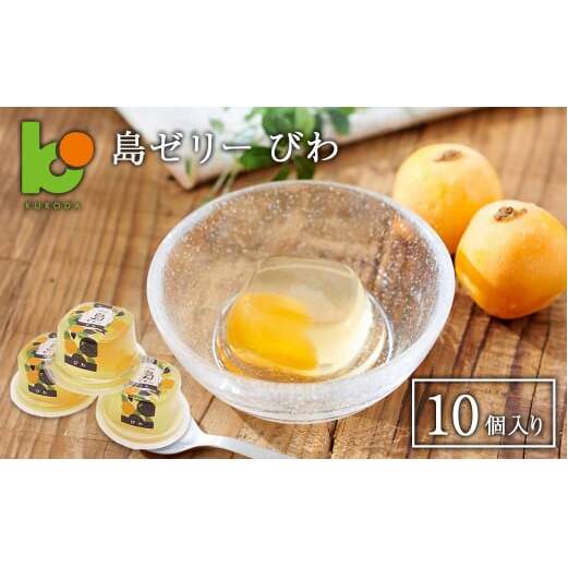 島ゼリー びわ 10個入り　びわゼリー