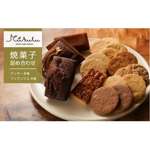 OKASHI LABO KUKULU 焼菓子詰め合わせ（クッキー8種/フィナンシェ4種）　[焼き菓子 詰め合わせ]