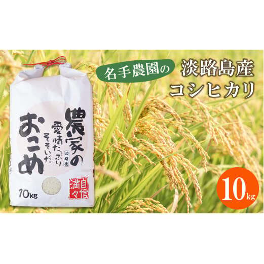 名手農園の淡路島産コシヒカリ 10kg　[精米 白米]