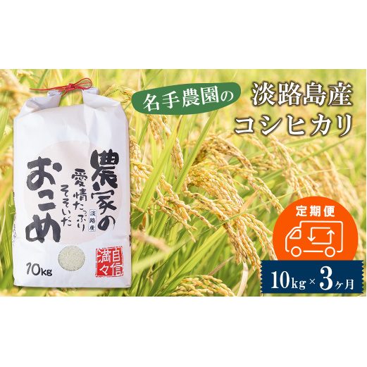 【定期便3ヶ月】名手農園の淡路島産コシヒカリ 10kg　[精米 白米]