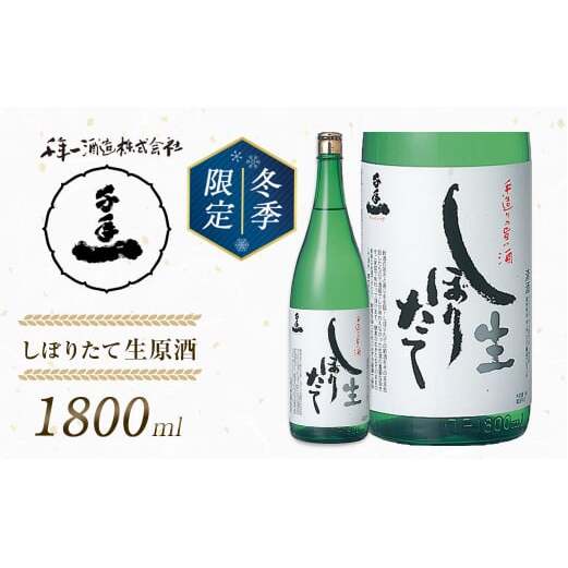【淡路島 千年一酒造】しぼりたて生原酒　1800ml 【1月より順次発送】　[日本酒 お酒]