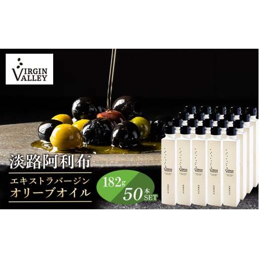 50本セット！「Virgin Valley 淡路阿利布」182ｇ（エキストラバージンオリーブオイル）【2024年度産】