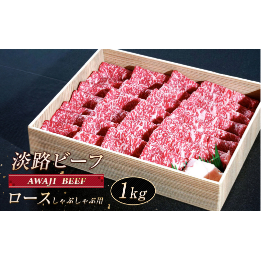 淡路ビーフ ロース(しゃぶしゃぶ用) 1kg