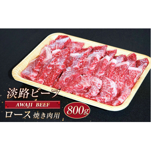 淡路ビーフ ロース(焼き肉用) 800g