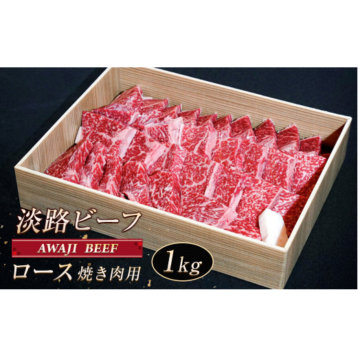 淡路ビーフ ロース(焼き肉用) 1kg