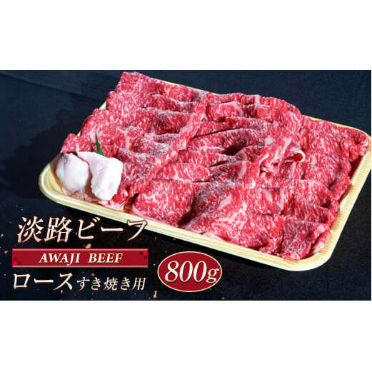 淡路ビーフ ロース(すき焼き用) 800g