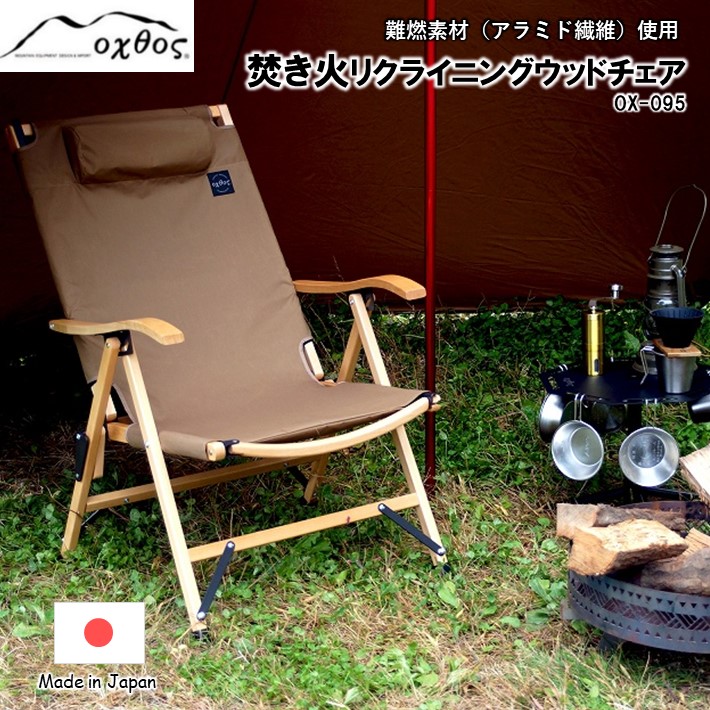 [R288] oxtos 焚き火リクライニングウッドチェア OX-095【ナチュラル×コヨーテ】