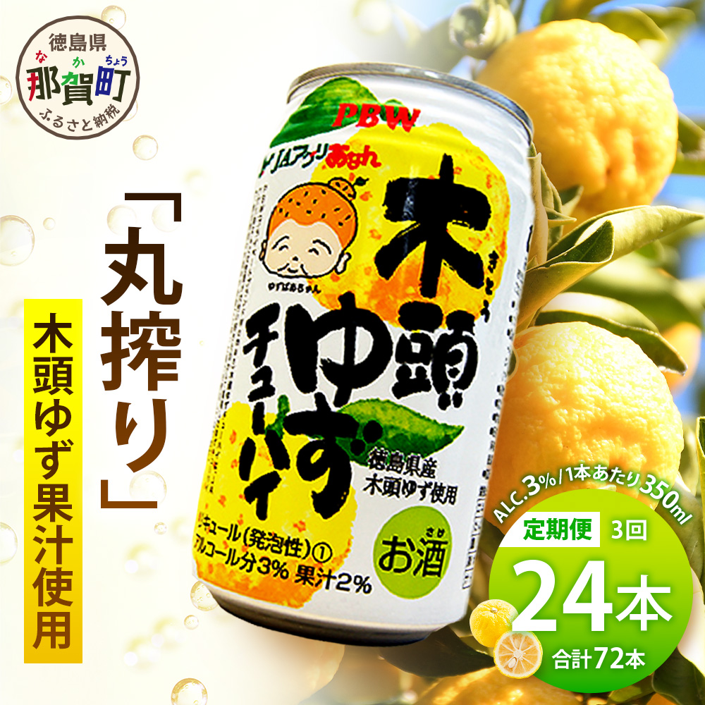 【3回定期便】木頭ゆずチューハイ 350ml×24本入り 計72本【徳島 那賀 木頭ゆず 木頭柚子 ゆず 柚子 かんきつ 柑橘 お酒 酒 3% サワー チューハイ 缶酎ハイ 柚子チューハイ 缶チューハイ 酎ハイ 柚子酒 果汁 丸絞り 炭酸 アルコール 定期便 お取り寄せ 人気 おすすめ 贈物 ギフト】AK-5