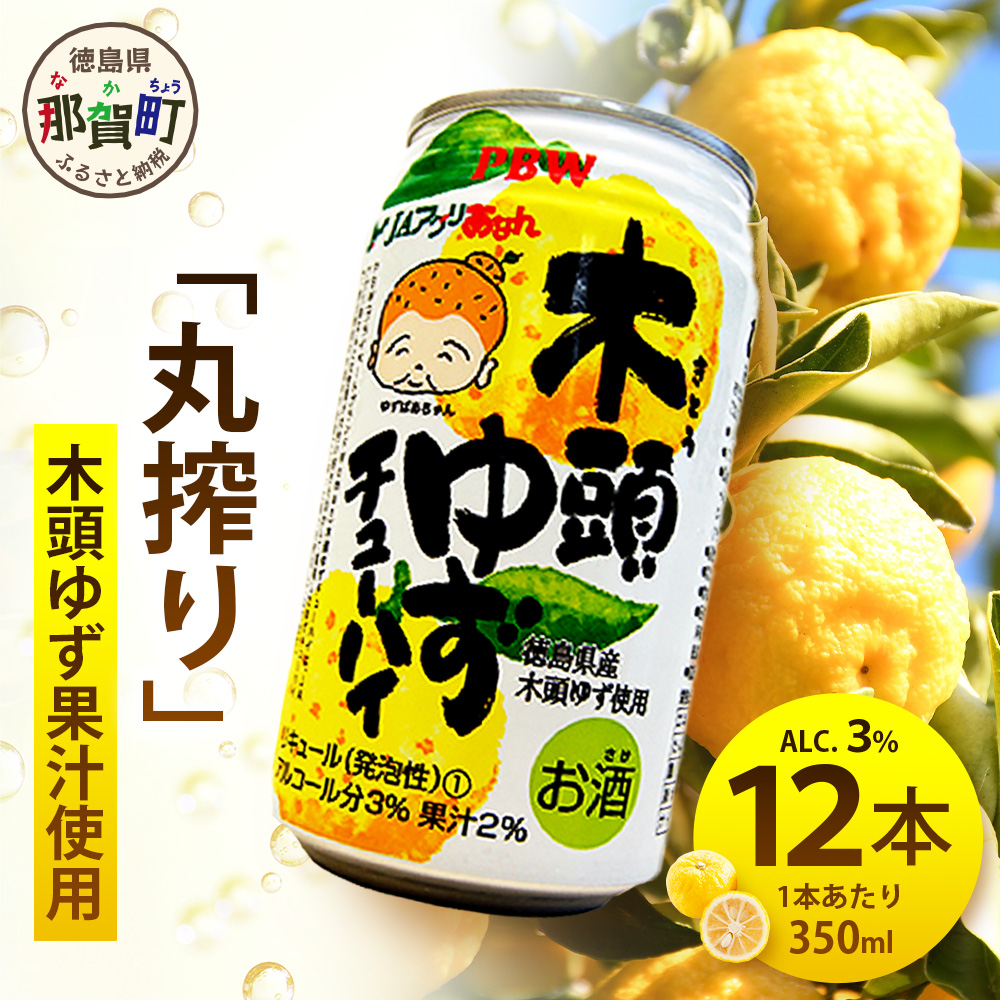 木頭ゆずチューハイ 350ml×12本入り【徳島 那賀 木頭ゆず 木頭柚子 ゆず 柚子 かんきつ 柑橘 お酒 酒 3% サワー チューハイ 缶酎ハイ 柚子チューハイ 缶チューハイ 酎ハイ 柚子酒 果汁 丸絞り 炭酸 アルコール お取り寄せ 人気 おすすめ 贈物 ギフト】AK-8