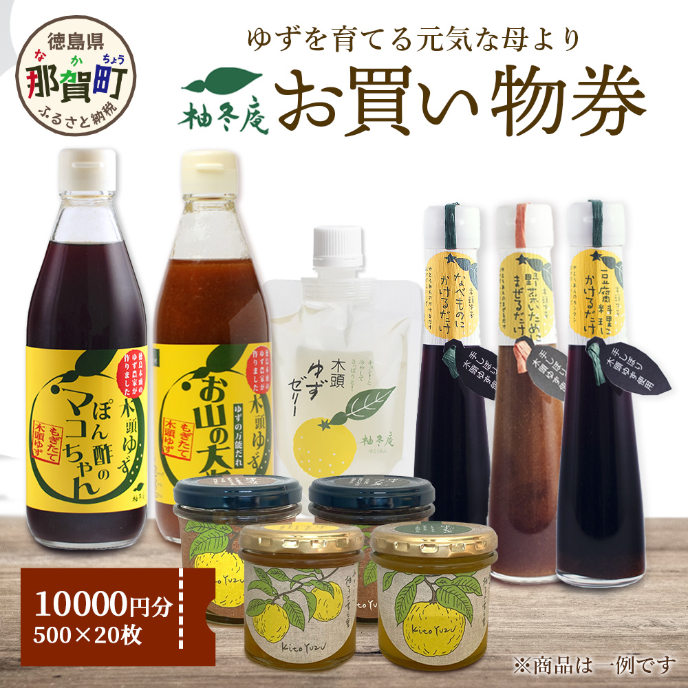 柚冬庵で使えるお買物券 10,000円分 (500円×20枚)【徳島県 那賀町 お買物券 お買い物券 商品券 チケット ギフト券 贈り物 プレゼント 柚冬庵】YA-79