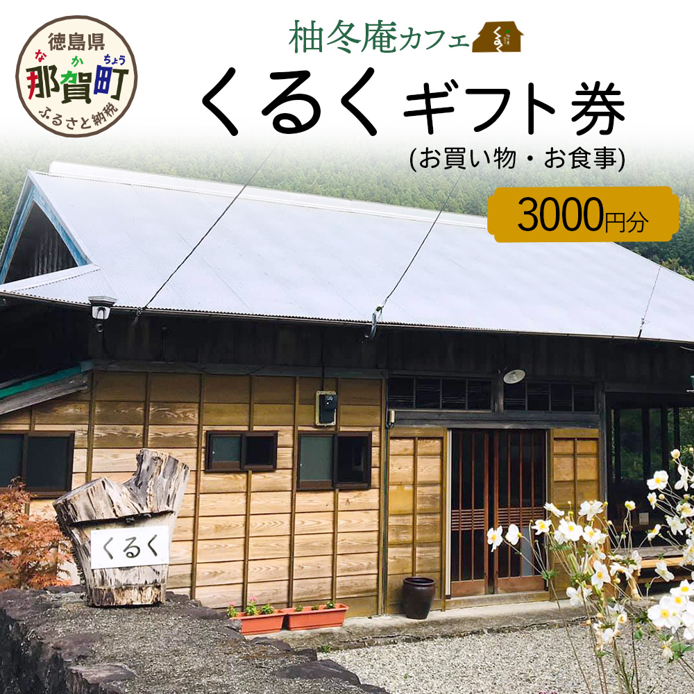 柚冬庵カフェ くるく ギフト券(お買物・お食事) 3,000円分 (500円×6枚)【徳島県 那賀町 お食事券 食事券 お買い物券 お買い物券 商品券 チケット ギフト券 贈り物 プレゼント ランチ カフェ くるく】KK-01