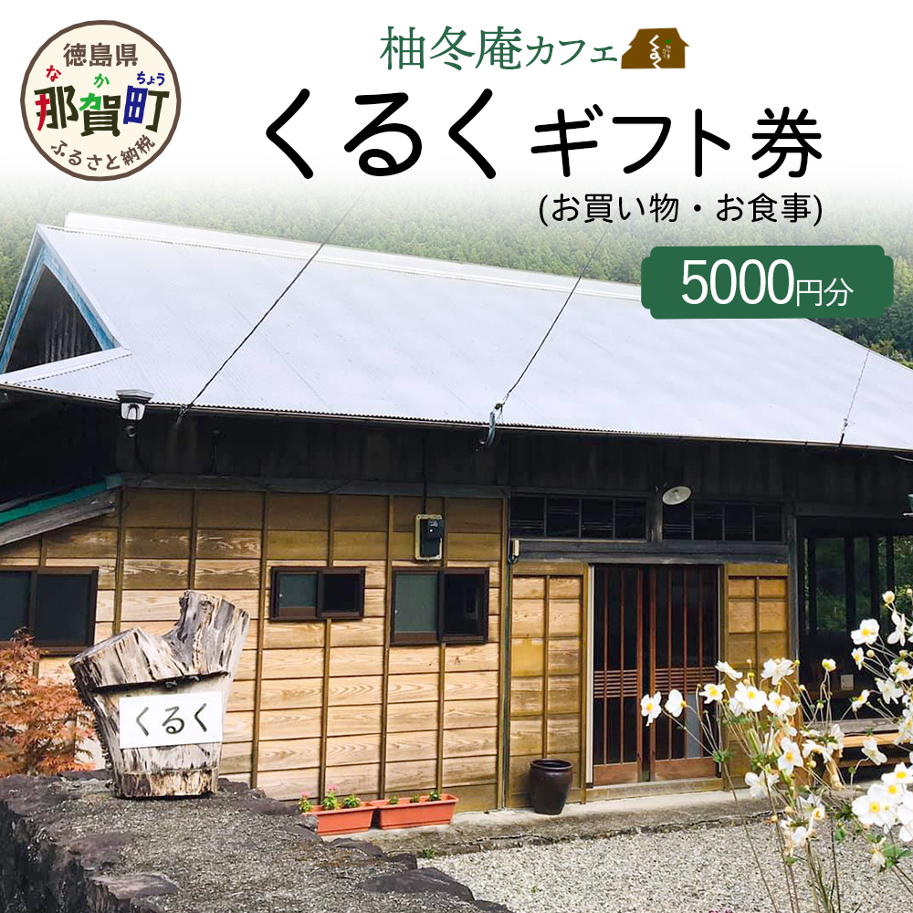 柚冬庵カフェ くるく ギフト券(お買物・お食事) 5,000円分 (500円×10枚)【徳島県 那賀町 お食事券 食事券 お買い物券 お買い物券 商品券 チケット ギフト券 贈り物 プレゼント ランチ カフェ くるく】KK-02