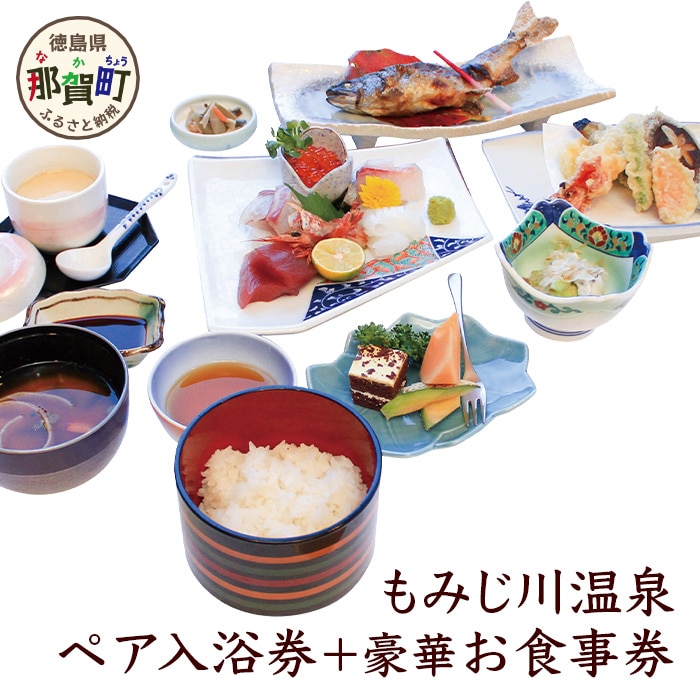 もみじ川温泉ペア入浴券+豪華お食事券 MO-4