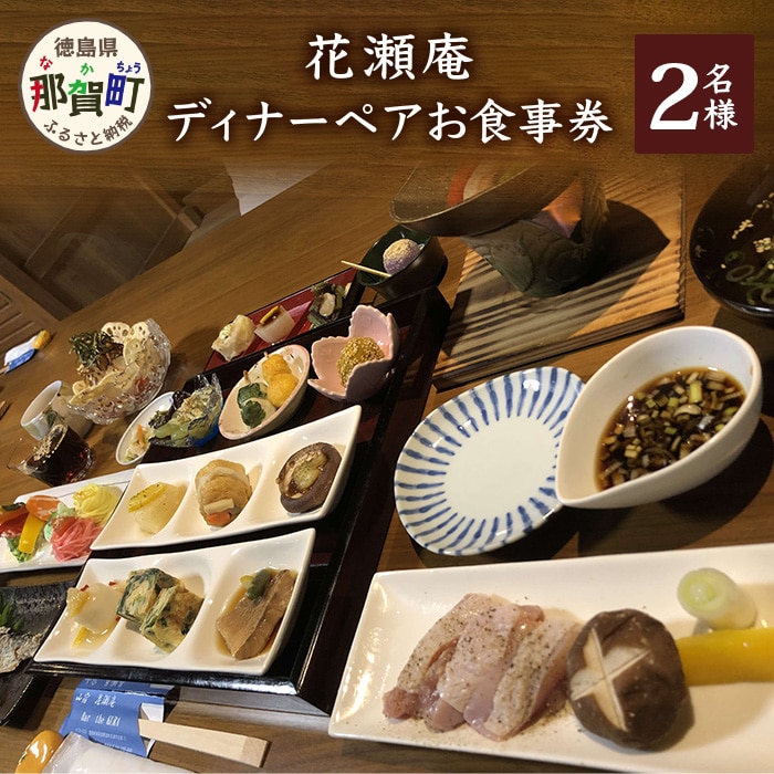 花瀬庵 ペア お食事券「ディナー」[徳島県 那賀町 那賀 お食事券 食事券 券 チケット ペア 2名 ディナー 夜食 晩御飯 晩ご飯 夜ごはん 夜ご飯 ご飯 食事 野菜 海産物 旬 おかず 美味しい うまい 現地 体験 料理 お料理 旬野菜 花瀬庵 満足 新鮮 食材 ギフト 母の日 父の日]【HA-5】