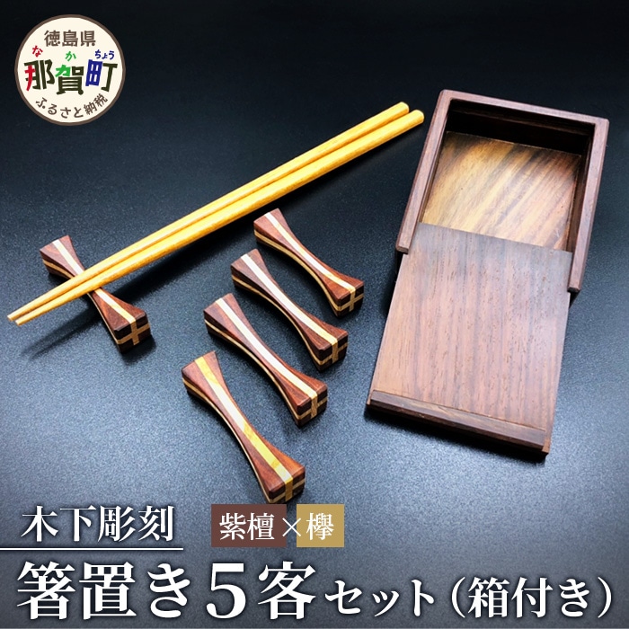 【和の時を楽しむ】箸置き５客セット箱付き（紫檀・欅） KT-12-1