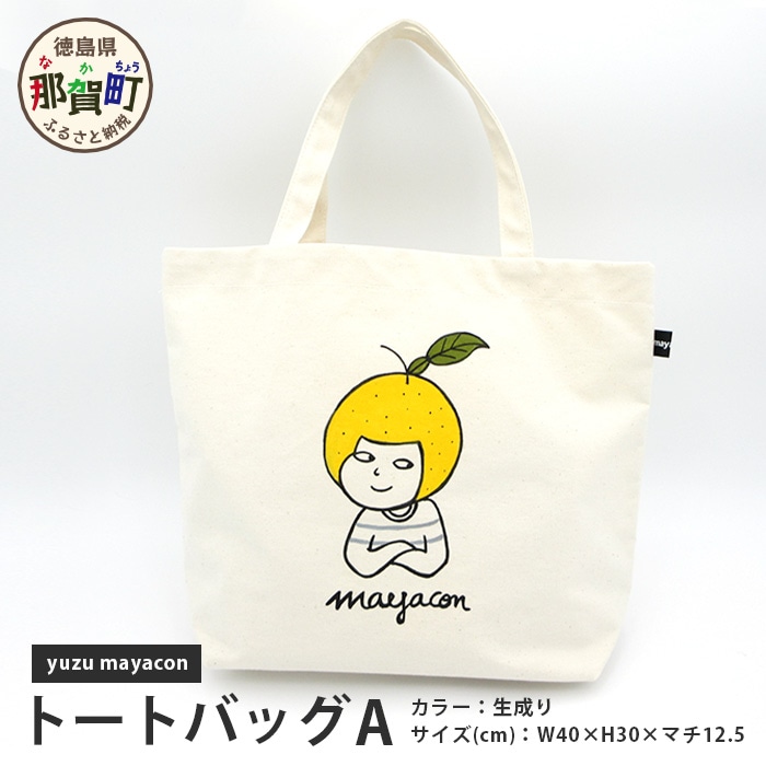 帆布 トートバッグ A yuzu mayacon サイズ(cm):W40×H30×マチ12.5【徳島県 那賀町 手作り 鞄 カバン バッグ トートバッグ 生成り 国産 日本製 帆布 キャンバス生地 内ポケット マチ ファッション レディース メンズ 男女兼用 通勤 通学 買い物】MY-1