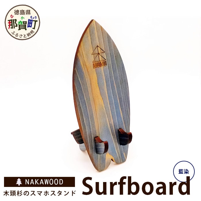 木頭杉のスマホスタンド（Surfboard 藍染） NW-20-3 | 徳島県那賀町 | JRE MALLふるさと納税