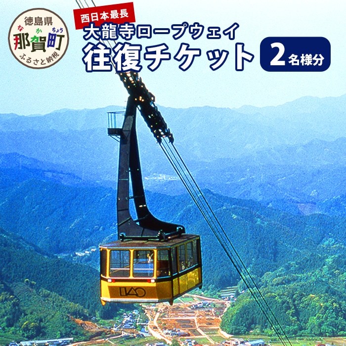 太龍寺 ロープウェイ 往復ペアチケット SC-1【徳島県 那賀町 ロープウェイ 往復乗車券 乗車券 2名様 ペアチケット 現地体験型 旅行 観光 体験 体験型 観光 アクティビティ】