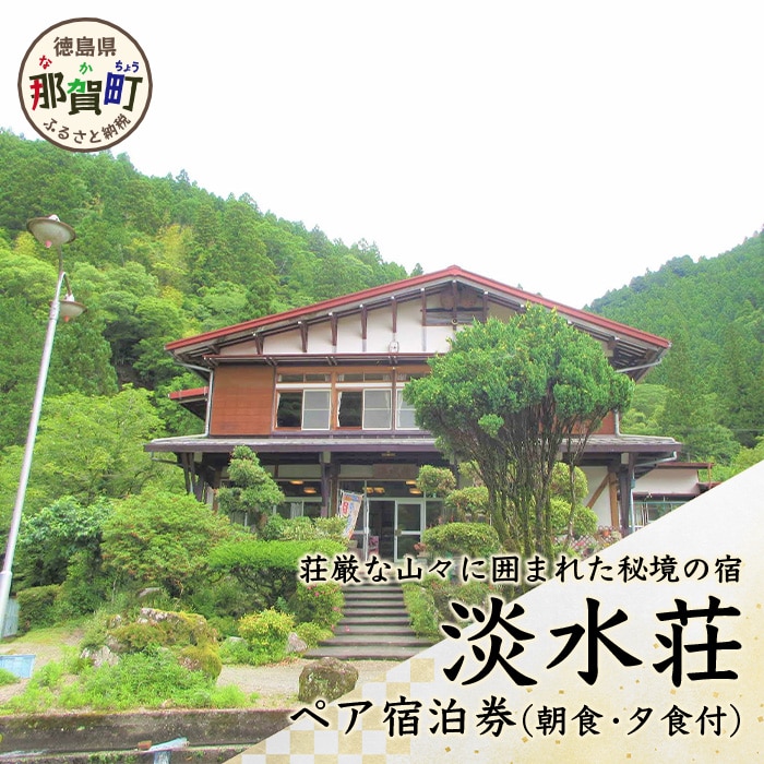 淡水荘　ペア宿泊券（朝・夕食付） TS-1