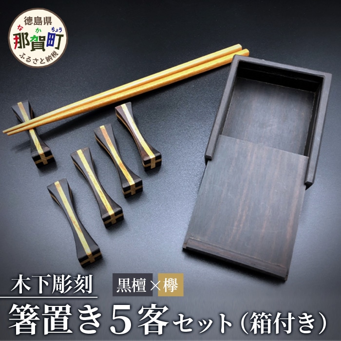 【和の時を楽しむ】箸置き５客セット箱付き（黒檀・欅） KT-12-2
