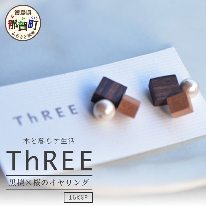自然のぬくもり イヤリング[黒檀×桜 組み合わせ] TR-10-1