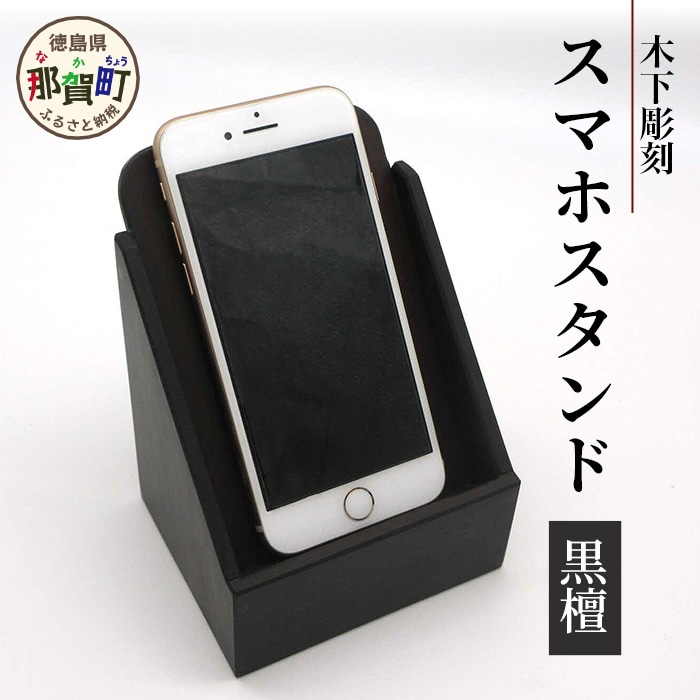 スマホスタンド(黒檀) KT-16
