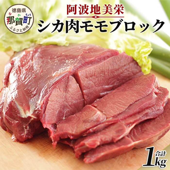【阿波地美栄(あわじびえ)】徳島県那賀町産シカ肉モモ1kgブロック［徳島 那賀 ジビエ しか シカ 鹿 ジビエ肉 しか肉 シカ肉 もも肉 モモ肉 にく 肉 1kg 無添加 ヘルシー 高タンパク質 低カロリー 低糖質 鉄分 国産 那賀町産 冷凍 パック 真空パック 料理 やきにく 焼肉 焼き肉 アウトドア BBQ キャンプ 母の日 父の日 お中元 お歳暮 プレゼント ギフト 贈物］【NS-1】