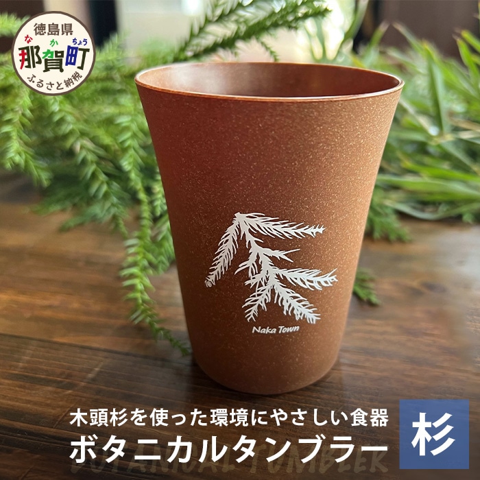 ボタニカルタンブラー【那賀町・杉】 -BOTANICAL Tumbler- NW-2