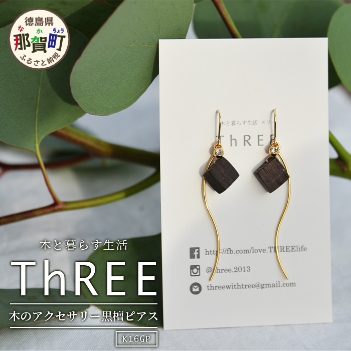 木のアクセサリー黒檀ピアスK16GPゆらなみスリーThREE  TR-16-1