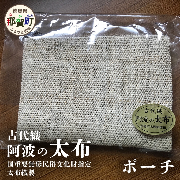 太布織製 ポーチ 1個 サイズ(cm):15×11×1 国重要無形民俗文化財指定【徳島県 那賀町 木頭 国産 日本製 手作り 太布 楮 太布織 織物 古代布 伝統技術 手作業 手芸品 技術 繊維 製造】AD-1