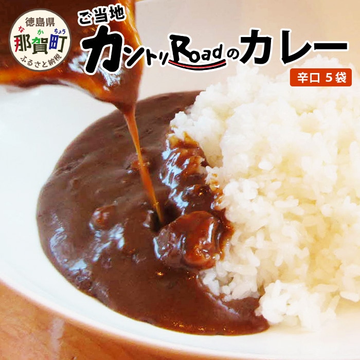 ご当地カレー カントリーロードのカレー[辛口5袋]カレー カレーライス 濃厚カレー スパイスカレー 美味しいカレー うまいカレー 癖になるカレー おススメカレー お試しカレー 辛口カレー カレー5袋 自宅用カレー 家庭用カレー プレゼントカレー ギフトカレー 贈物カレー