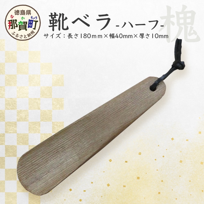 靴ベラ ハーフ(槐) KT-3-1