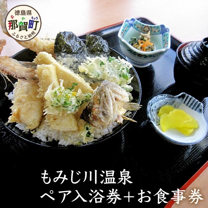 もみじ川温泉ペア入浴券+お食事券 MO-3