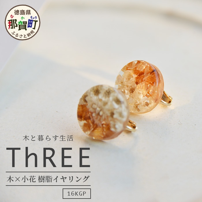 木×小花 樹脂イヤリング TR-11-1
