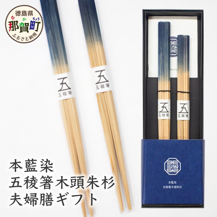 本藍染 五稜箸木頭朱杉 夫婦膳ギフト WH-8