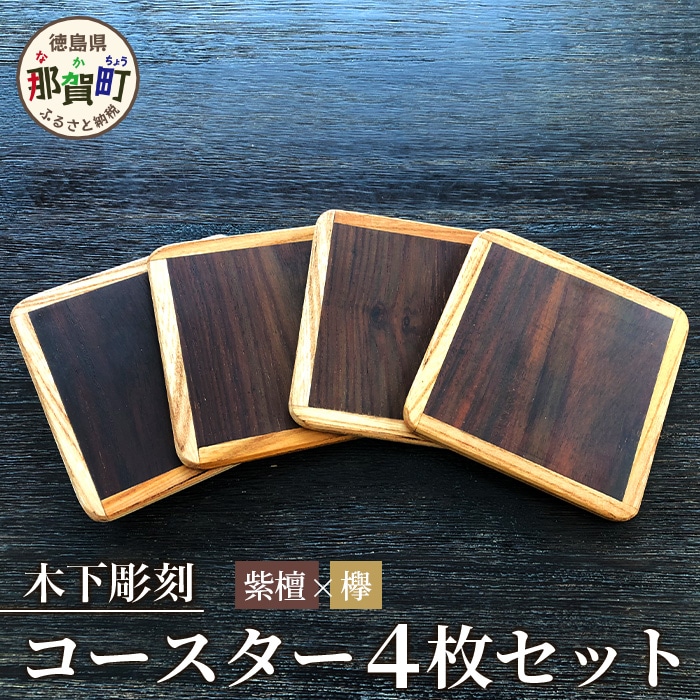 コースター4枚セット（ケヤキ・紫檀） KT-11-2