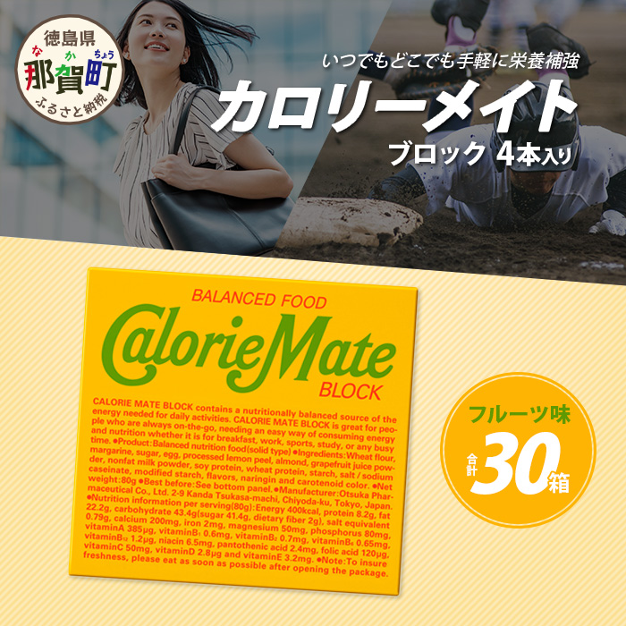 【大塚製薬】カロリーメイト ブロック フルーツ味4本入り×30箱［徳島 那賀 カロリーメイト フルーツ ビタミン ミネラル たんぱく質 脂質 糖質 5大栄養素 バランス栄養食 栄養補給 仕事 勉強 スポーツ 防災 災害 地震 非常食 常備食 備蓄 受験 受験応援 新生活 大塚製薬］【AA-1-3】
