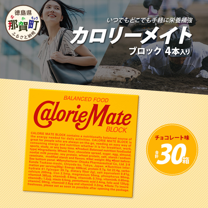 【大塚製薬】カロリーメイト ブロックチョコレート味4本入り×30箱［徳島 那賀 カロリーメイト チョコ ビタミン ミネラル たんぱく質 脂質 糖質 5大栄養素 バランス栄養食 栄養補給 仕事 勉強 スポーツ 防災 災害 地震 非常食 常備食 備蓄 受験 受験応援 新生活 大塚製薬］【AA-1-4】