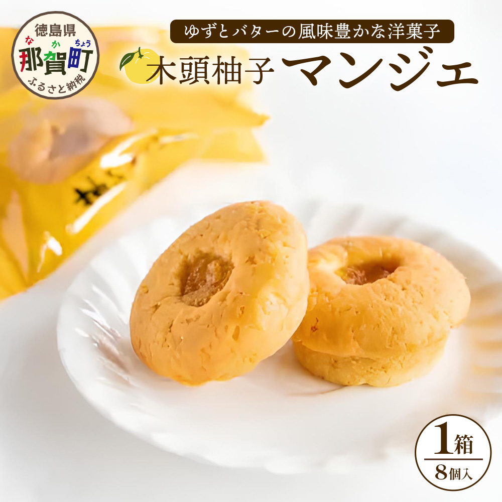 木頭柚子マンジェ 8個入【徳島 那賀町 木頭 木頭ゆず ユズ 柚子 焼き菓子 お菓子 洋菓子 ケーキ フルーツケーキ 柚子皮 個包装 国産 手作り ジャム バレンタイン 誕生日 クリスマス 母の日 父の日 ギフト プレゼント 贈り物 お土産 お取り寄せ】KM-7