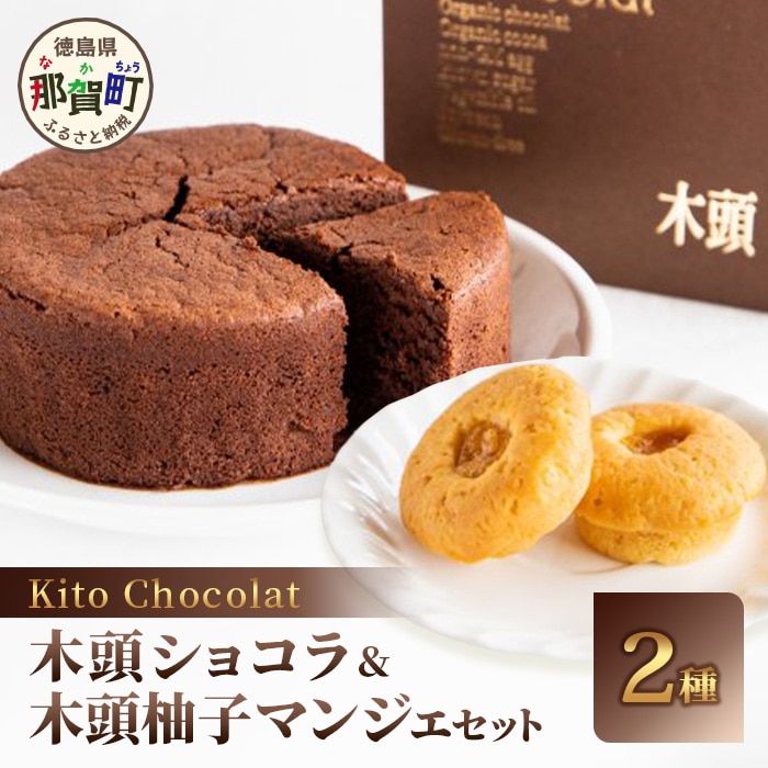木頭ショコラ・柚子マンジェセット【徳島 那賀 木頭 木頭ゆず 柚子 国産大豆 おから オーガニックチョコレート グルテンフリー ジャム バレンタイン 誕生日 クリスマス ギフト プレゼント お菓子 焼き菓子 洋菓子 母の日 父の日 お中元 お歳暮】KM-6