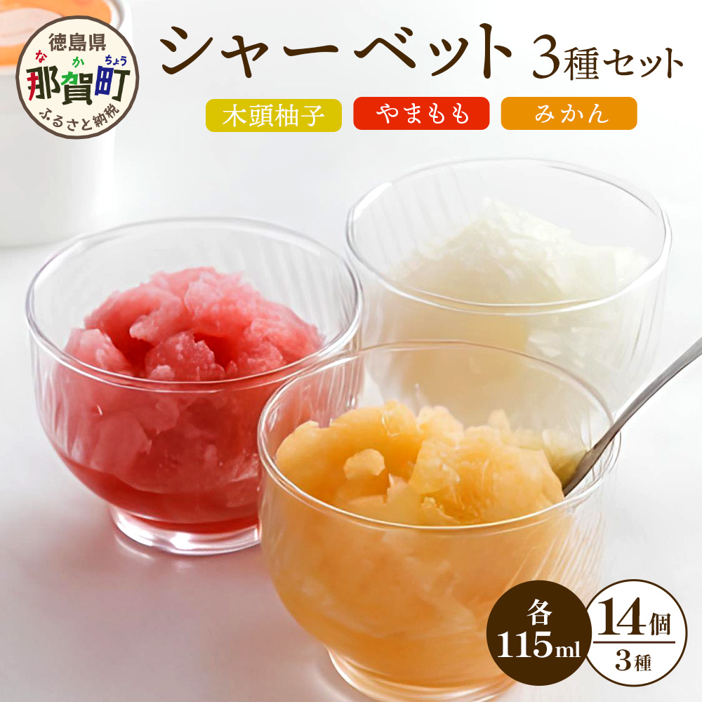 シャーベット 3種 計14個セット (ゆず・みかん・やまもも)【徳島 那賀町 木頭ゆず 木頭ユズ 木頭柚子 みかん ミカン やまもも ヤマモモ スイーツ デザート シャーベット 氷菓 アイス 氷菓子 果汁 無添加 国産 寒天 詰め合わせ 食べ比べ ギフト 贈り物 お取り寄せ グルメ お土産 冷凍】KM-3