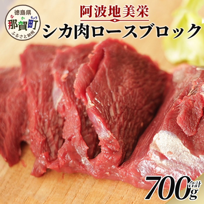 【阿波地美栄(あわじびえ)】徳島県那賀町産シカ肉ロース 700ｇブロック［徳島 那賀 ジビエ しか シカ 鹿 ジビエ肉 しか肉 シカ肉 ロース ロース肉 にく 肉 700g 無添加 ヘルシー 高タンパク質 低カロリー 低糖質 鉄分 国産 那賀町産 冷凍 パック 真空パック 料理 やきにく 焼肉 焼き肉 アウトドア BBQ キャンプ 母の日 父の日 お中元 お歳暮 プレゼント ギフト］【NS-2】