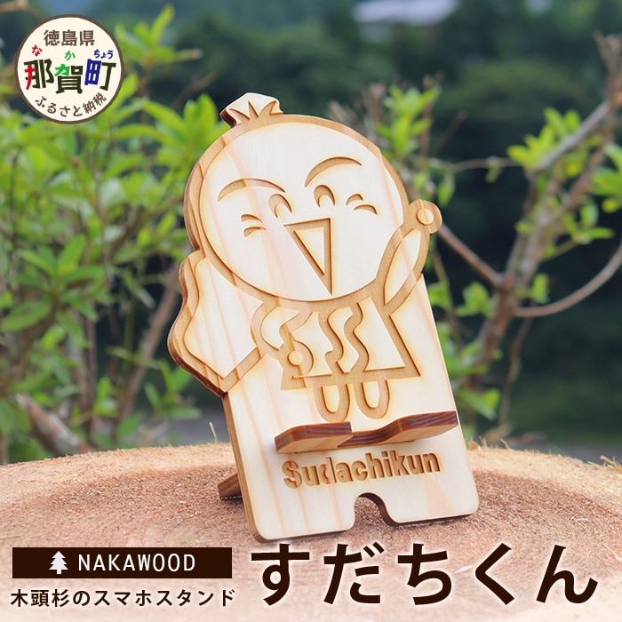 木頭杉のスマホスタンド(すだちくん) NW-20-1