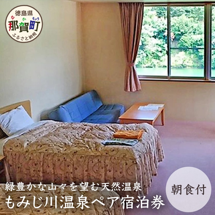 もみじ川温泉ペア宿泊券（朝食付） MO-2