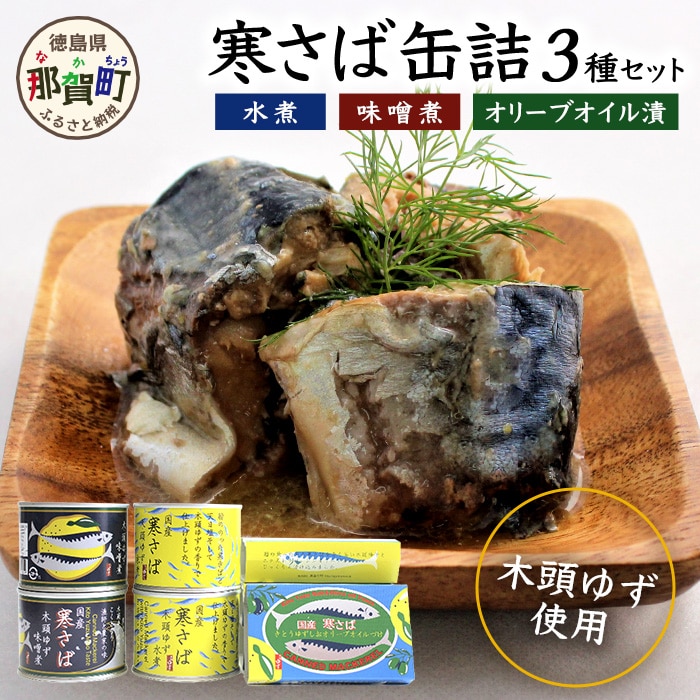 木頭ゆず香る 国産 寒さば缶詰め 3種セット 計8缶入り【ギフト箱入り】【ふるさと納税 徳島県 那賀町 木頭地区 徳島 那賀 木頭 木頭ゆず 木頭ユズ 木頭柚子 寒さば さば サバ 鯖 さば缶 サバ缶 鯖缶 味噌煮 水煮 お歳暮 御歳暮】OM-3