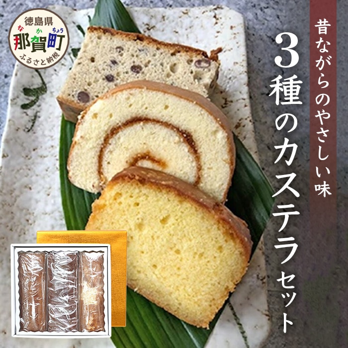 カステラ3種(ロールカステラ・大納言カステラ・ブランデーケーキ)セット MS-7