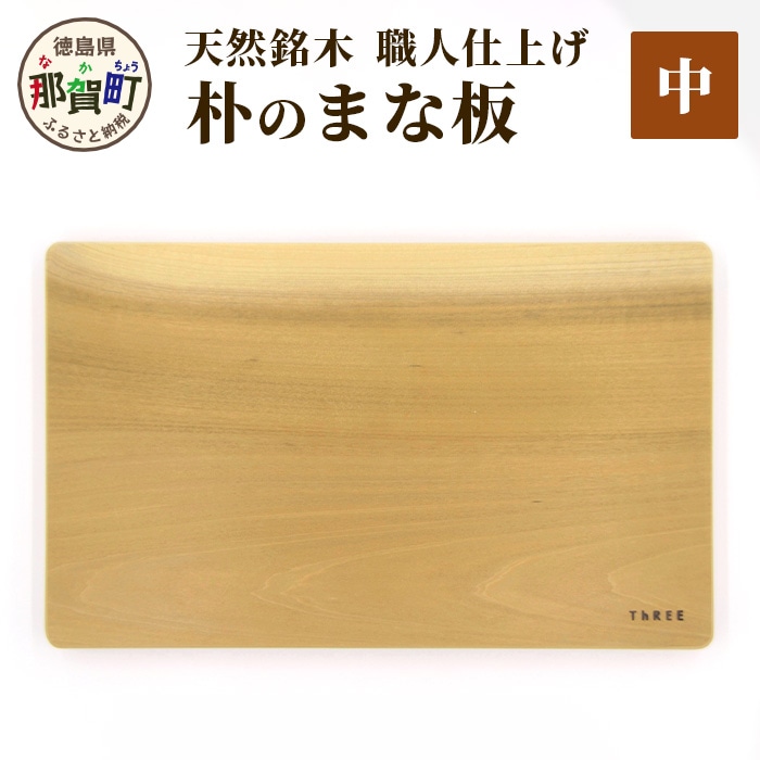 天然銘木 朴のまな板(中)職人仕上げ TR-3-3